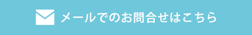 メールでのお問合せはこちら