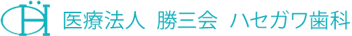 医療法人勝三会ハセガワ歯科